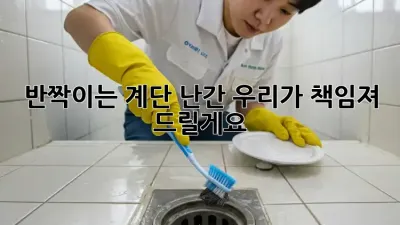 반짝이는 계단 난간, 우리가 책임져 드릴게요! ✨