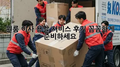 원룸 이사, 용달 서비스 후기: 꼼꼼하게 준비하세요!